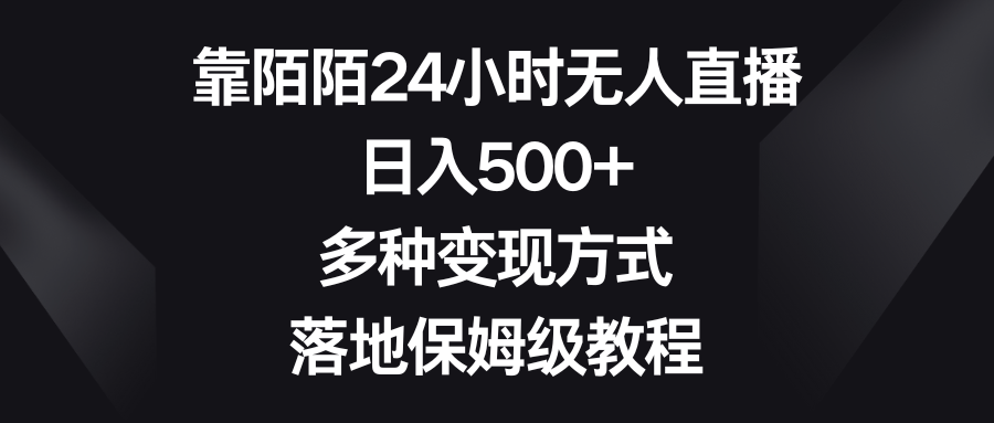 靠陌陌24小时无人直播，日入500+，多种变现方式，落地保姆级教程插图