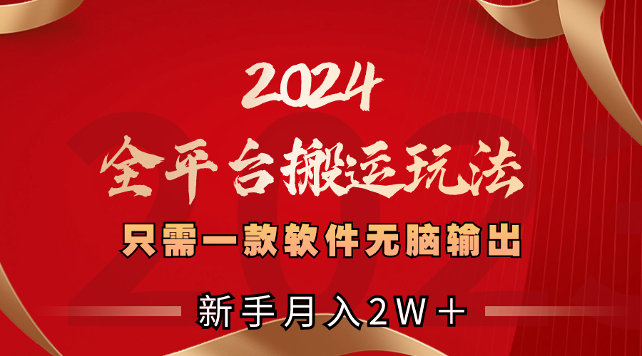 2024全平台搬运玩法，只需一款软件，无脑输出，新手也能月入2W＋插图