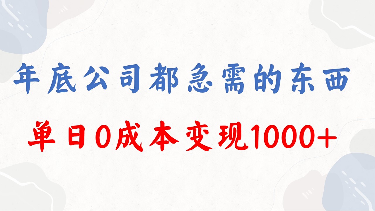 年底必做项目，每个公司都需要，今年别再错过了，0成本变现，单日收益1000插图