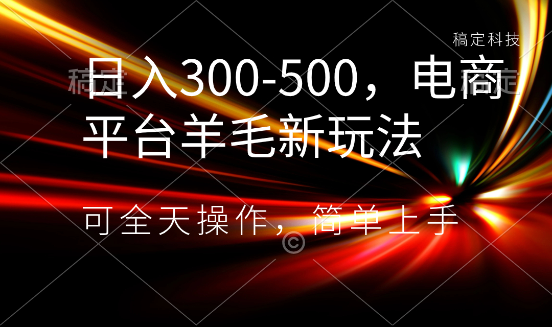 日入300-500，电商平台羊毛新玩法，可全天操作，简单上手插图