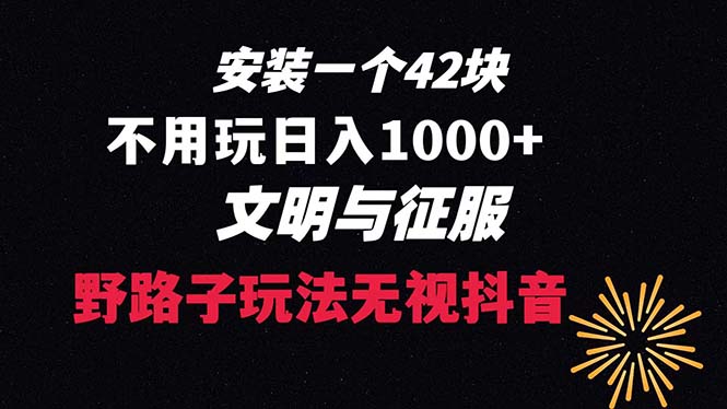 下载一单42 野路子玩法 不用播放量  日入1000+抖音游戏升级玩法 文明与征服插图