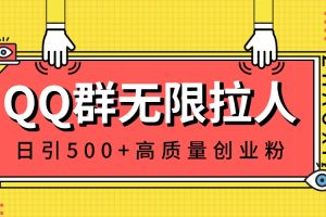 QQ群无限拉人，日引500+创业粉，快速引流建立私域群