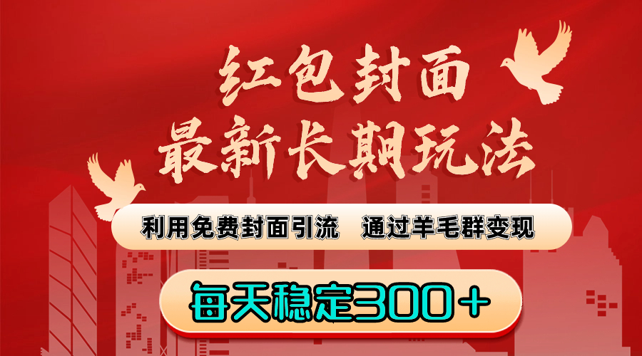 红包封面最新长期玩法：利用免费封面引流，通过羊毛群变现，每天稳定300＋插图