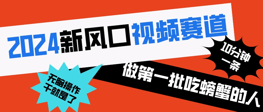 2024新风口视频赛道 做第一批吃螃蟹的人 10分钟一条原创视频 小白无脑操作1插图