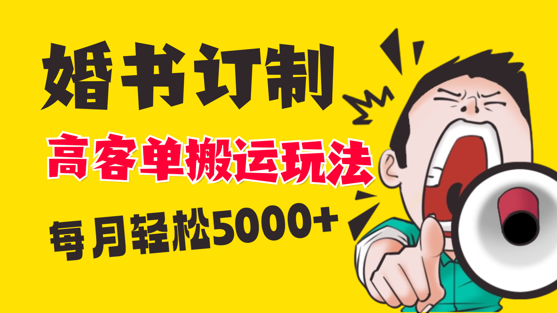 小红书蓝海赛道，婚书定制搬运高客单价玩法，轻松月入5000+插图