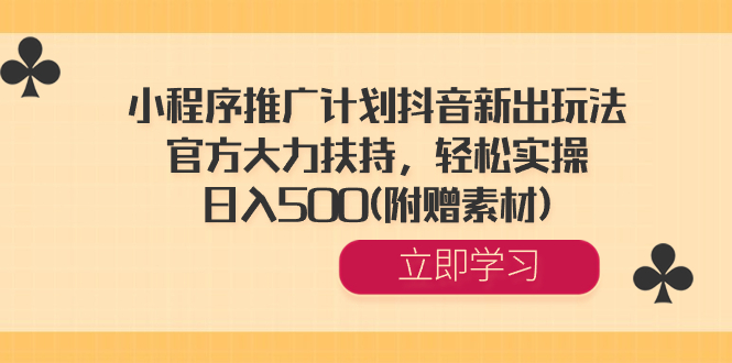 小程序推广计划抖音新出玩法，官方大力扶持，轻松实操，日入500(附赠素材)插图