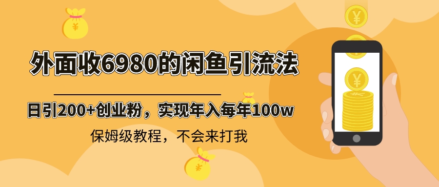 外面收费6980闲鱼引流法，日引200+创业粉，每天稳定2000+收益，保姆级教程插图