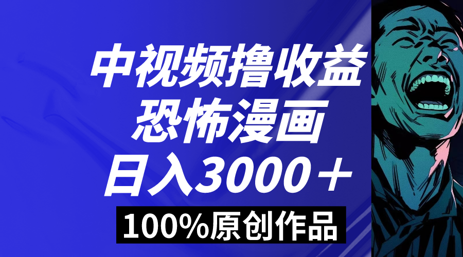 中视频恐怖漫画暴力撸收益，日入3000＋，100%原创玩法，小白轻松上手多…插图