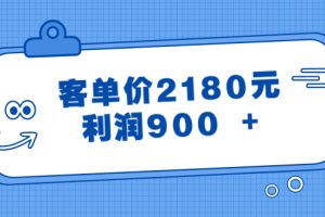 某公众号付费文章《客单价2180元，利润900 +》