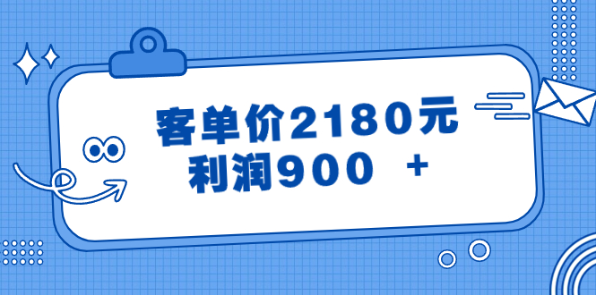 某公众号付费文章《客单价2180元，利润900 +》插图