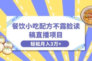 餐饮小吃配方不露脸读稿直播项目，无需露脸，月入3万+附小吃配方资源