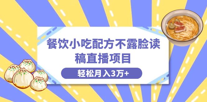 餐饮小吃配方不露脸读稿直播项目，无需露脸，月入3万+附小吃配方资源插图