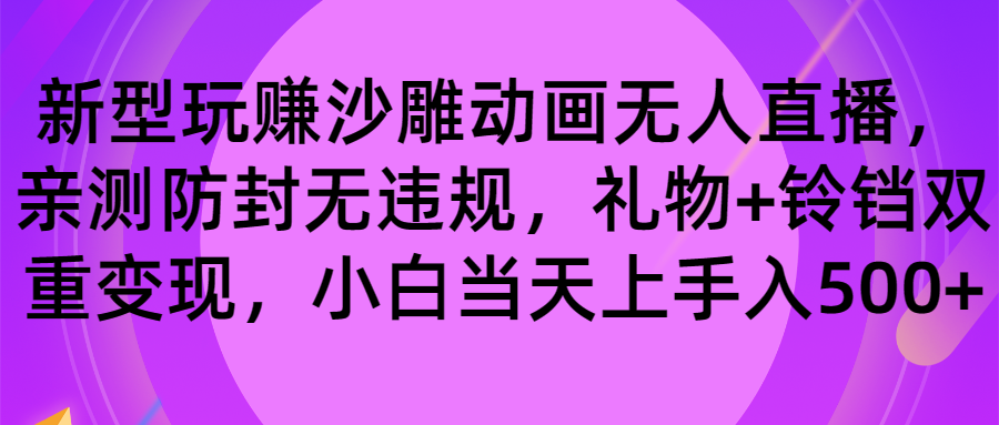 玩赚沙雕动画无人直播，防封无违规，礼物+铃铛双重变现 小白也可日入500插图