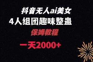 ai无人直播美女4人组整蛊教程 【附全套资料以及教程】