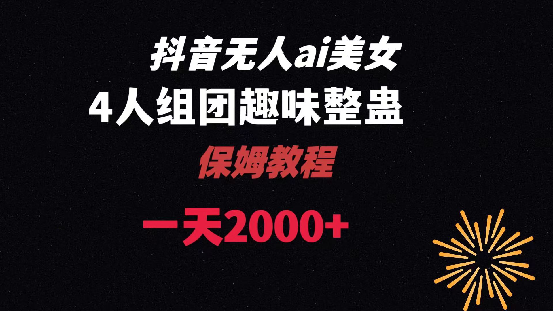 ai无人直播美女4人组整蛊教程 【附全套资料以及教程】插图