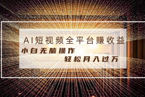 每天半小时轻松月入过万，适合任意人群，小白无脑操作，AI条条原创视频