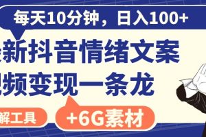 每天10分钟，日入100+，最新抖音情绪文案视频变现一条龙（附6G素材及软件）