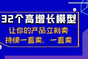 32个-高增长模型：让你的产品立刻卖，持续一直卖，一直卖