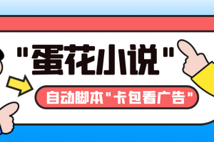 最新斗音旗下蛋花小说广告掘金挂机项目，卡包看广告，单机一天20-30+【…