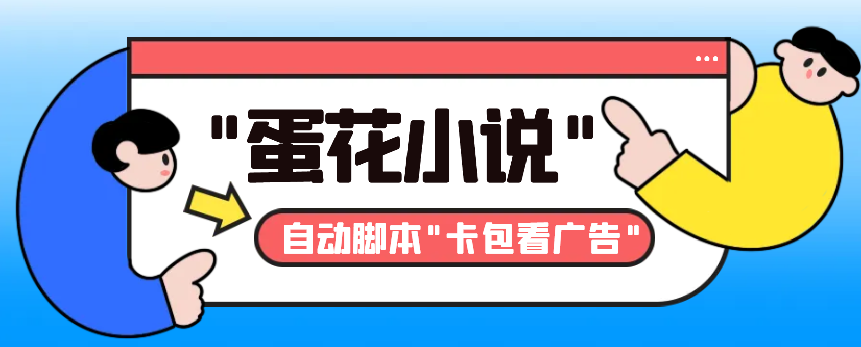 最新斗音旗下蛋花小说广告掘金挂机项目，卡包看广告，单机一天20-30+【…插图