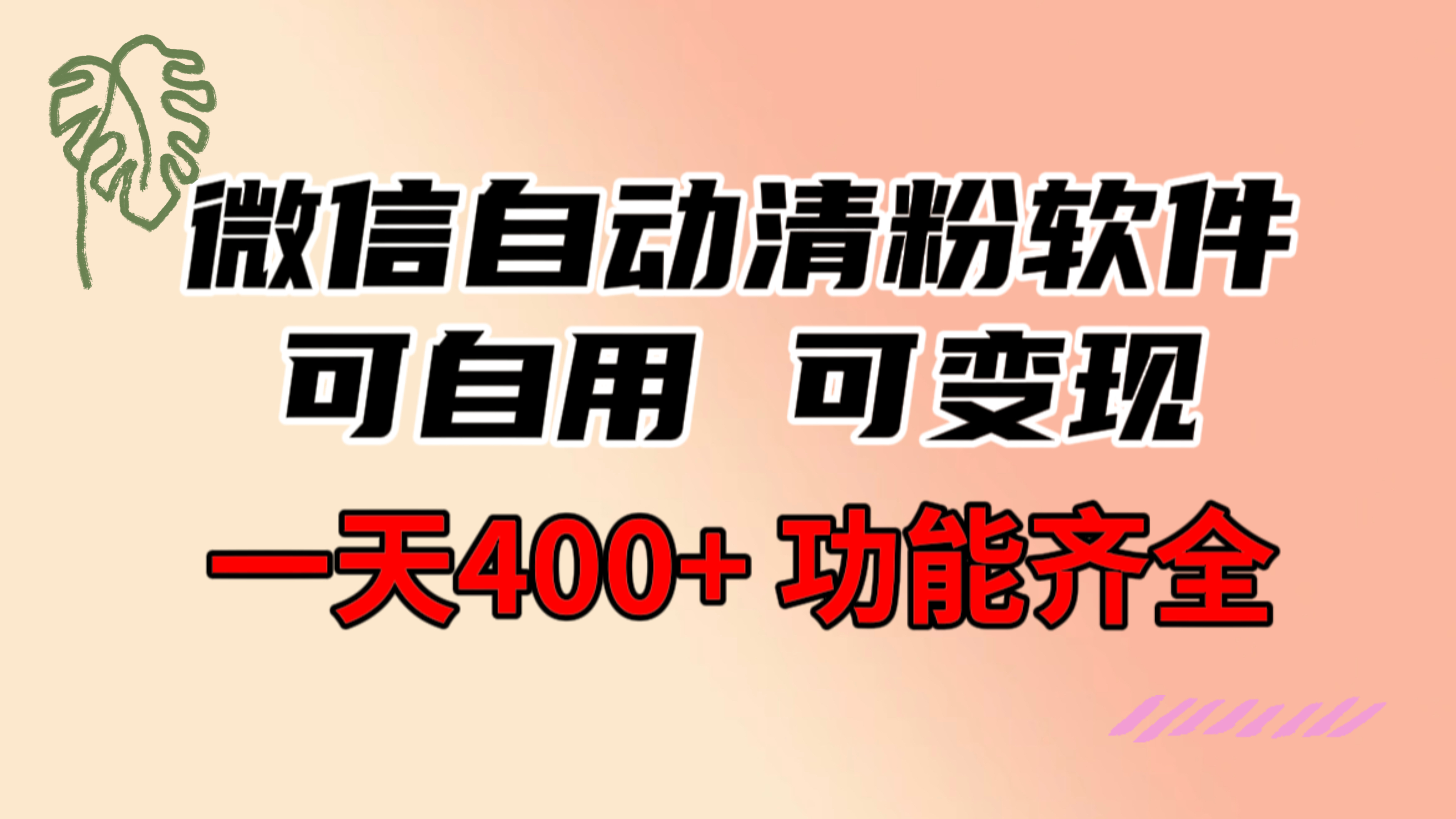 功能齐全的微信自动清粉软件，可自用可变现，一天400+，0成本免费分享插图