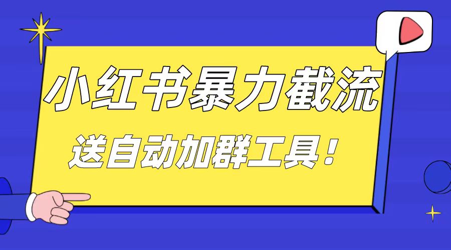 小红书截流引流大法，简单无脑粗暴，日引20-30个高质量创业粉（送自动加…插图