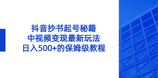 抖音抄书起号秘籍，中视频变现最新玩法，日入500+的保姆级教程！插图