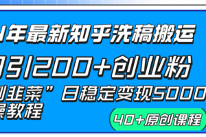 24年最新知乎洗稿日引200+创业粉“割韭菜”日稳定变现5000+实操教程