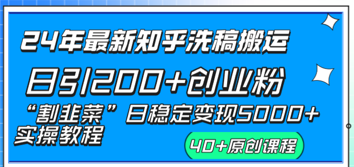 24年最新知乎洗稿日引200+创业粉“割韭菜”日稳定变现5000+实操教程插图