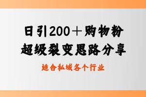 日引200＋购物粉，超级裂变思路，私域卖货新玩法