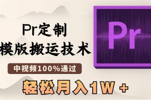 最新Pr定制模版搬运技术，中视频100%通过，几分钟一条视频，轻松月入1W＋