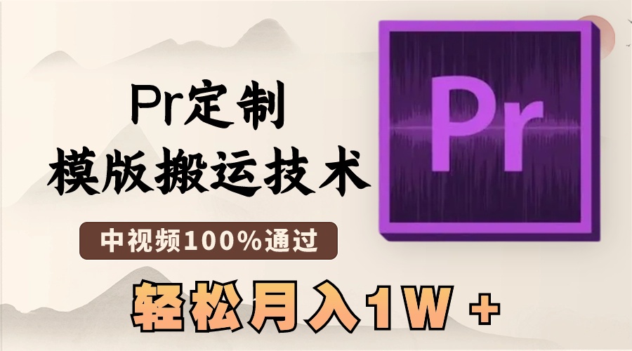 最新Pr定制模版搬运技术，中视频100%通过，几分钟一条视频，轻松月入1W＋插图