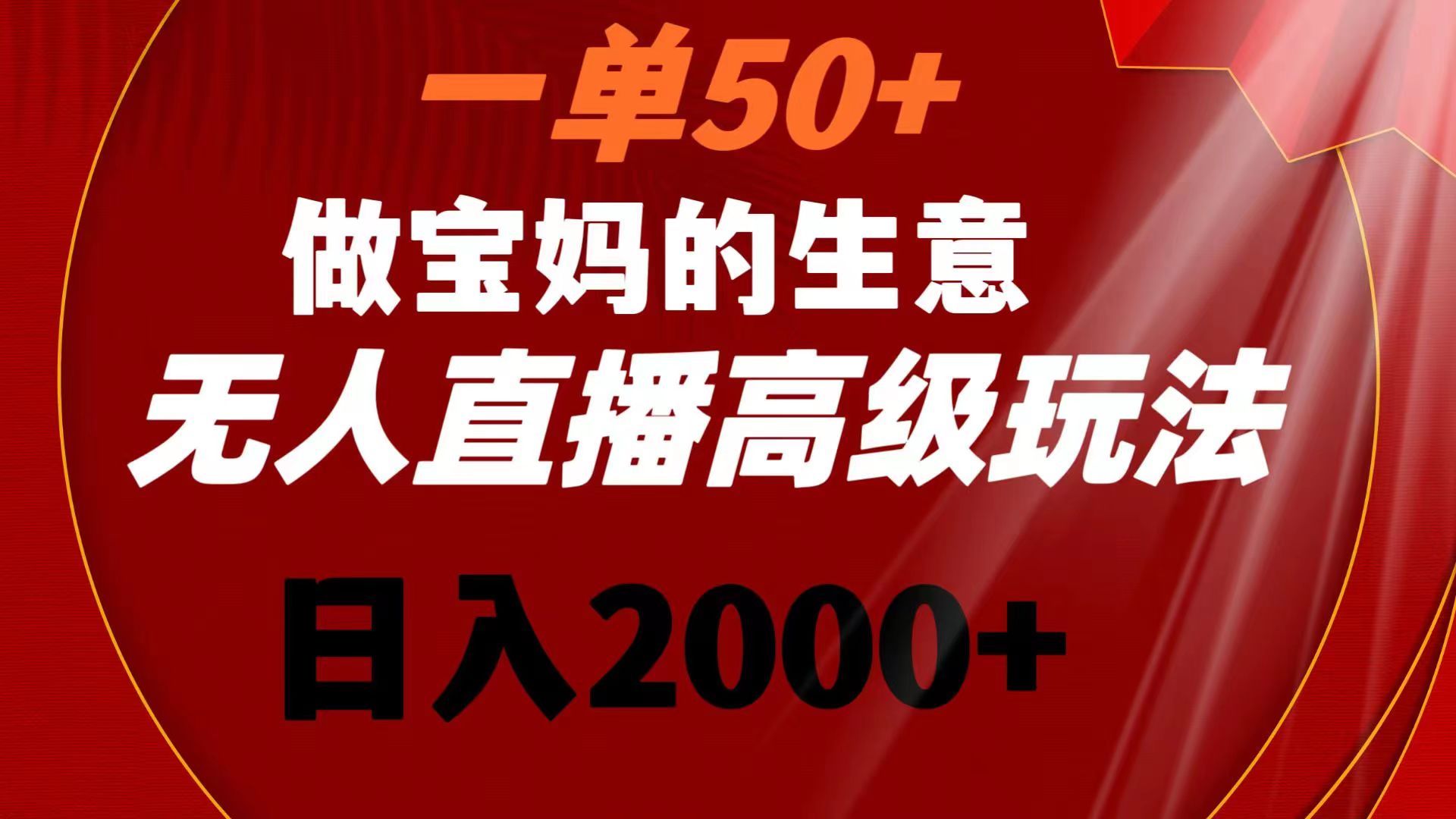 一单50+做宝妈的生意 无人直播高级玩法 日入2000+插图