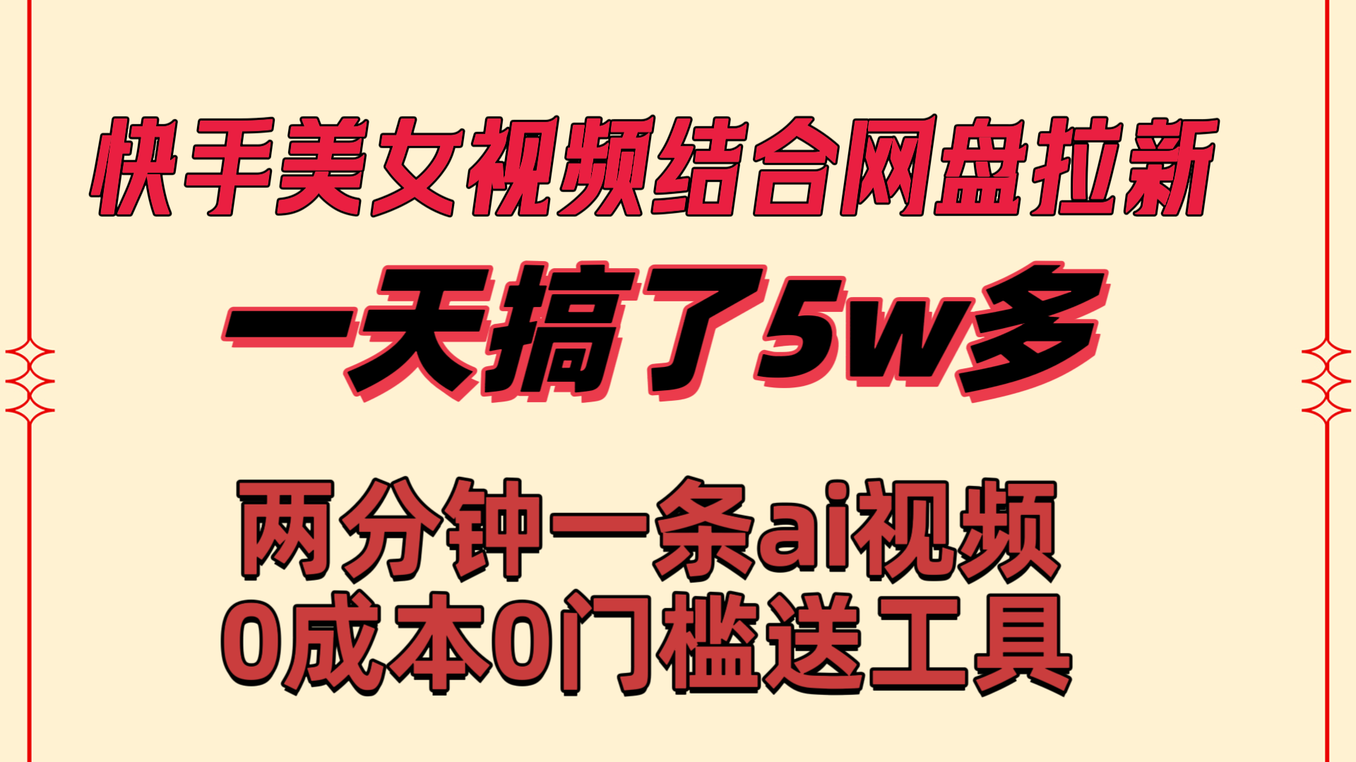 快手美女视频结合网盘拉新，一天搞了50000 两分钟一条Ai原创视频，0成…插图