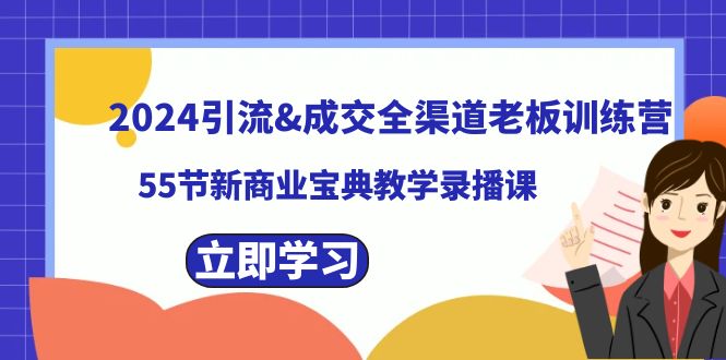 2024引流&成交全渠道老板训练营，55节新商业宝典教学录播课插图