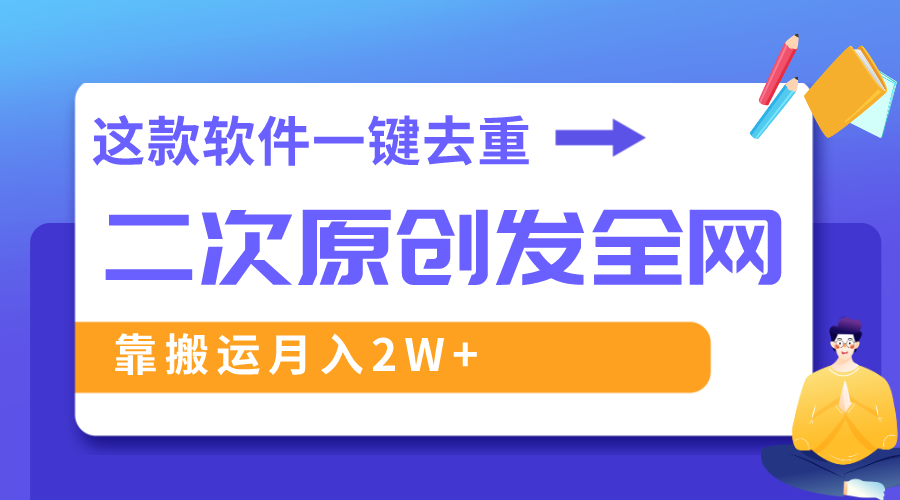 这款软件深度去重、轻松过原创，一个视频全网分发，靠搬运月入2W+插图