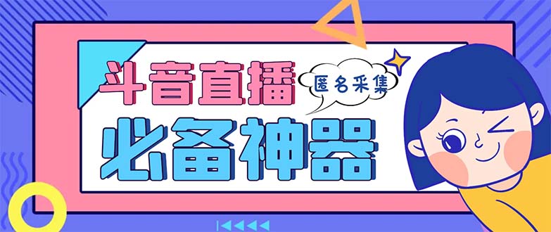 最新斗音直播间采集，支持采集连麦匿名直播间，精准获客神器【采集脚本+…插图