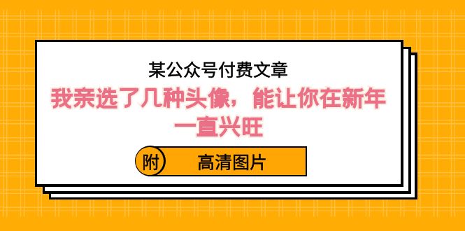 某公众号付费文章：我亲选了几种头像，能让你在新年一直兴旺（附高清图片）插图