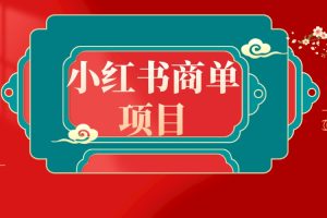 错过了小红书无货源电商，不要再错过小红书商单！