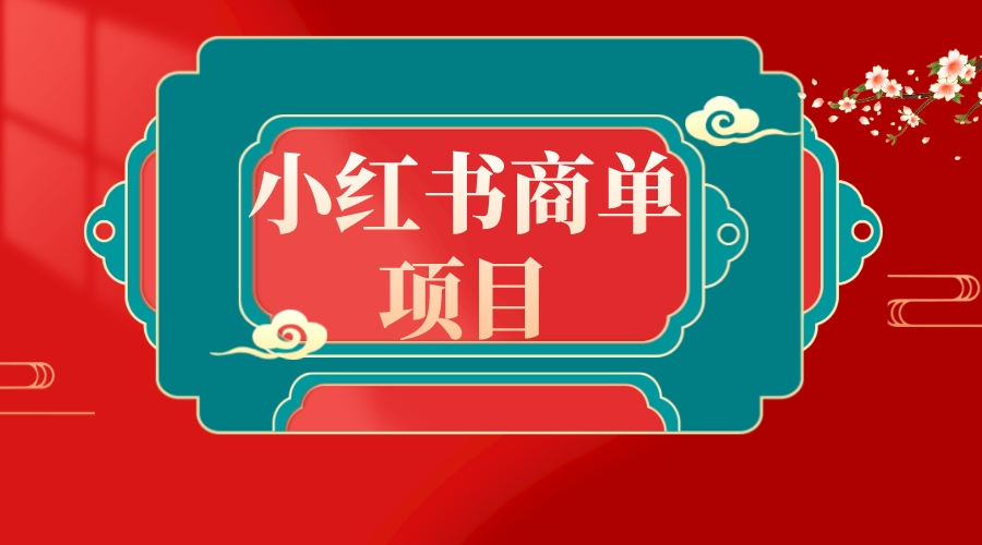 错过了小红书无货源电商，不要再错过小红书商单！插图