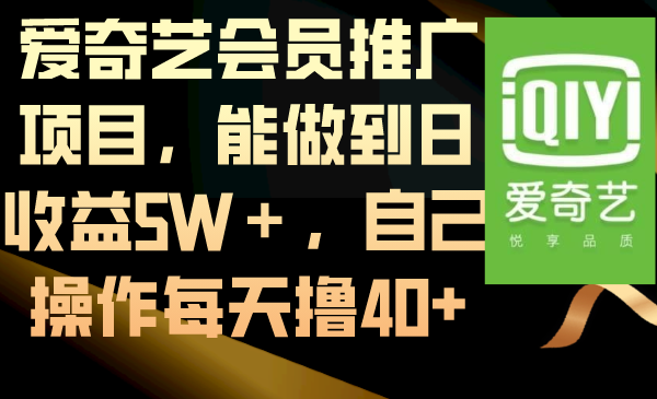 爱奇艺会员推广项目，能做到日收益5W＋，自己操作每天撸40+插图