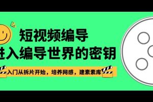 短视频-编导进入编导世界的密钥，入门从拆片开始，培养网感，建素素库