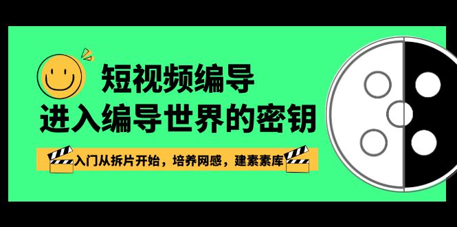 短视频-编导进入编导世界的密钥，入门从拆片开始，培养网感，建素素库插图