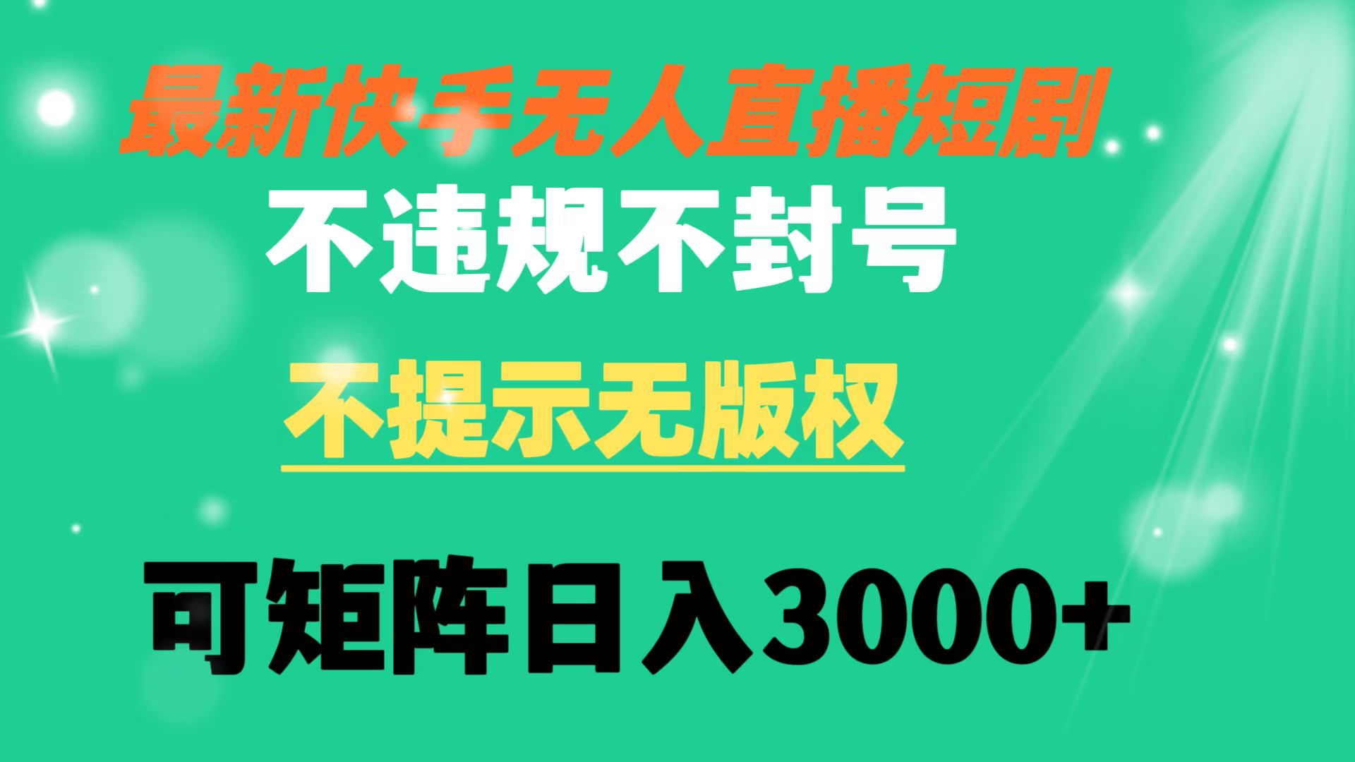 快手无人直播短剧 不违规 不提示 无版权 可矩阵操作轻松日入3000+插图