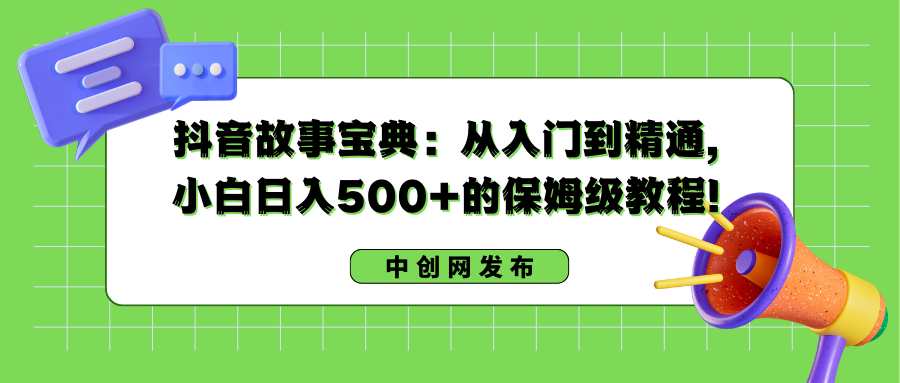 抖音故事宝典：从入门到精通，小白日入500+的保姆级教程！插图