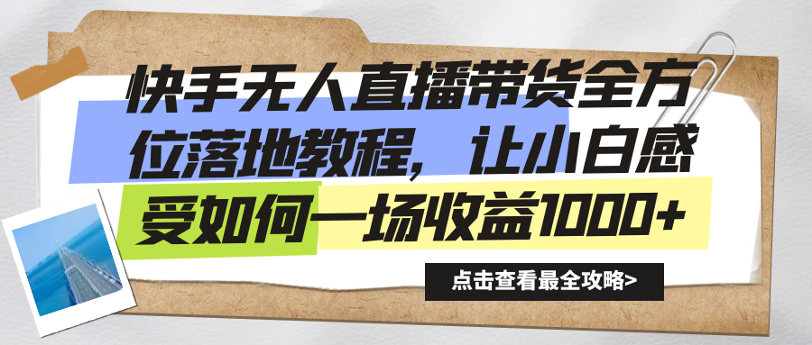 快手无人直播带货全方位落地教程，让小白感受如何一场收益1000+插图