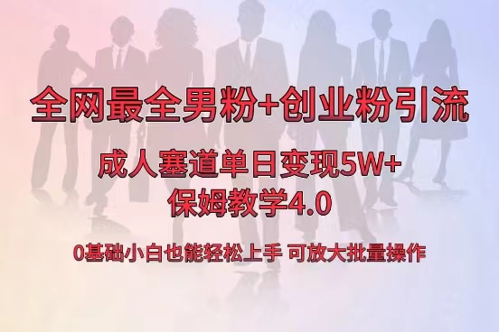 全网首发成人用品单日卖货5W+，最全男粉+创业粉引流玩法，小白也能轻松…插图