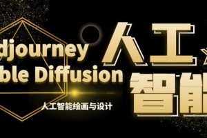 MJ+Stable Diffusion人工智能绘画与设计-第6期AIGC课程（35节）