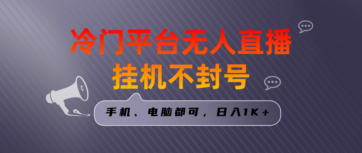 全网首发冷门平台无人直播挂机项目，三天起号日入1000＋，手机电脑都可…插图