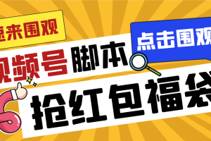 外面收费1288视频号直播间全自动抢福袋脚本，防风控单机一天10+【智能脚…